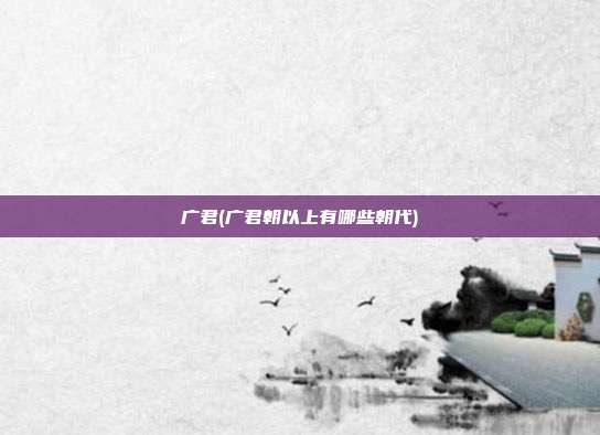 广君(广君朝以上有哪些朝代)
