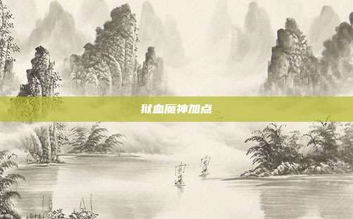 狱血魔神加点