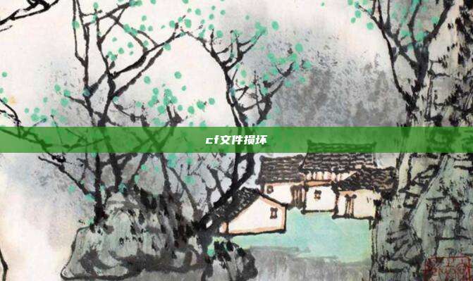 cf文件损坏
