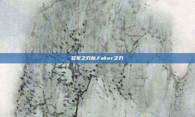 冠军之刃劫,Faker之刃