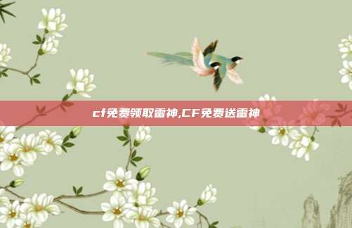 cf免费领取雷神,CF免费送雷神