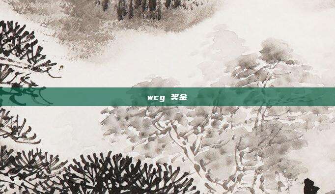 wcg 奖金