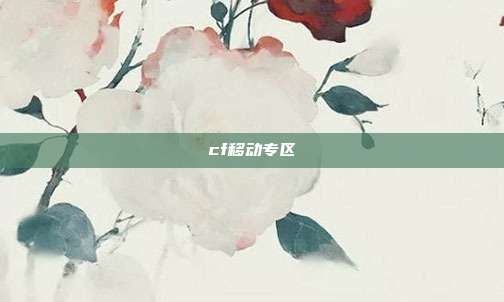 cf移动专区