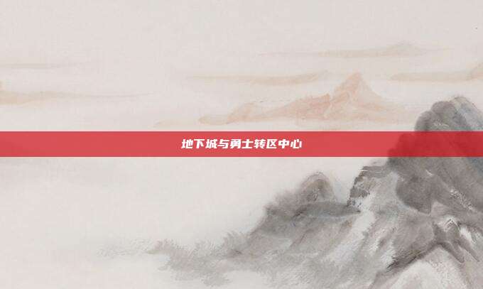 地下城与勇士转区中心