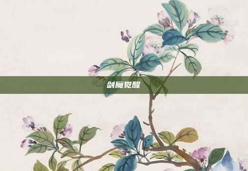 剑魔觉醒