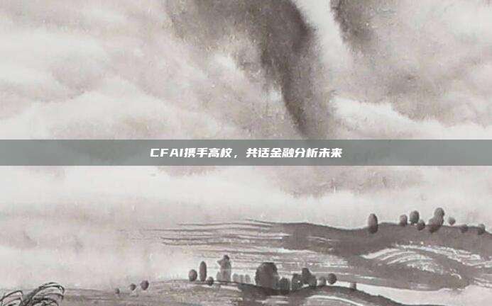 CFAI携手高校，共话金融分析未来