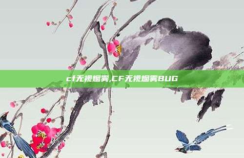 cf无视烟雾,CF无视烟雾BUG