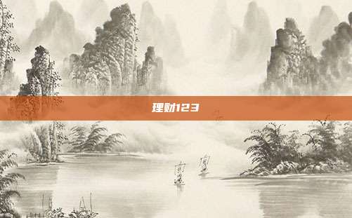 理财123