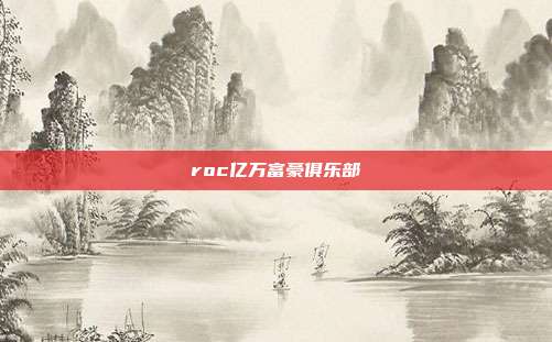 roc亿万富豪俱乐部