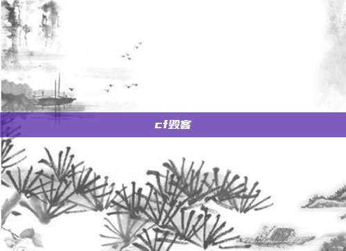 cf毁客