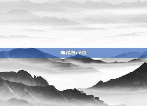 体验服cf点