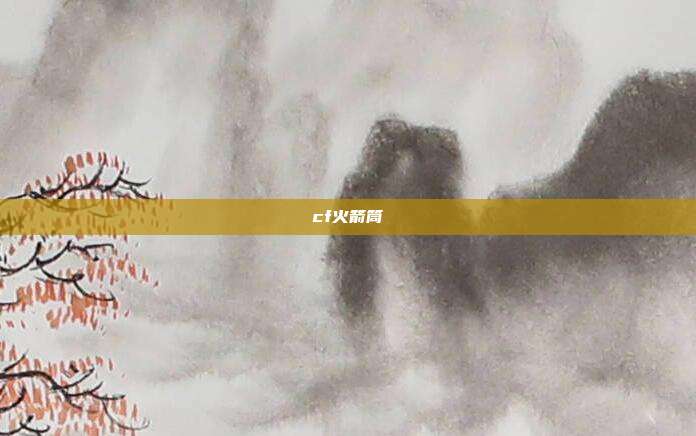 cf火箭筒