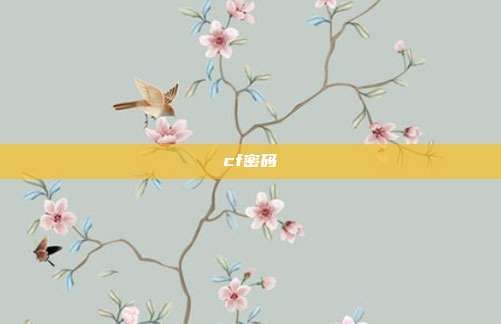 cf密码