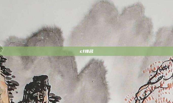 cf排名