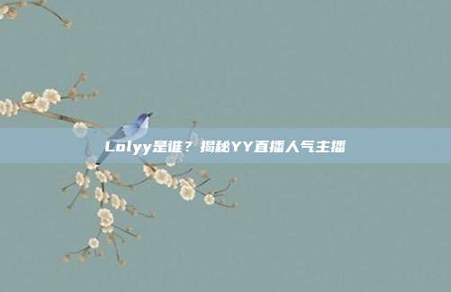 Lolyy是谁？揭秘YY直播人气主播