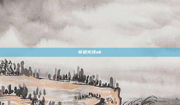 穿越火线ak