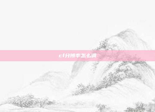 cf分辨率怎么调