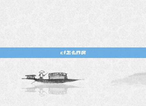 cf怎么炸房