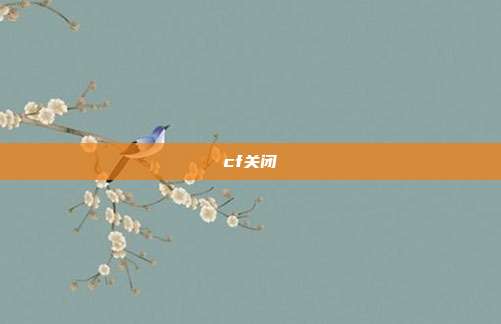 cf关闭