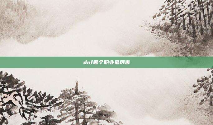 dnf哪个职业最厉害