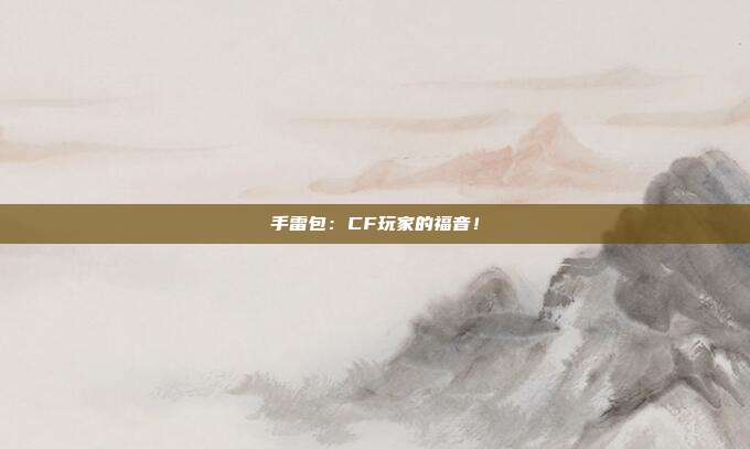 手雷包：CF玩家的福音！