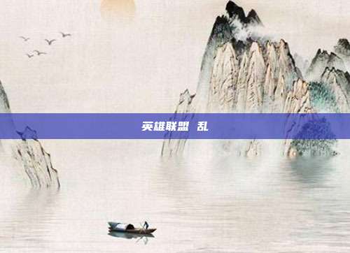 英雄联盟 乱