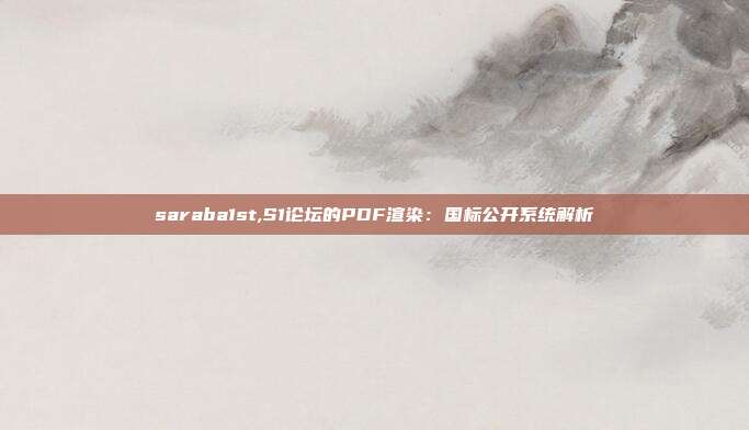 saraba1st,S1论坛的PDF渲染：国标公开系统解析