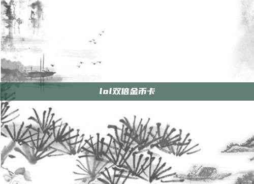 lol双倍金币卡