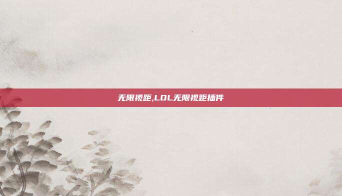 无限视距,LOL无限视距插件