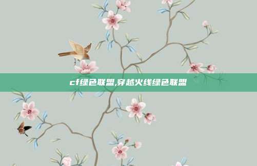 cf绿色联盟,穿越火线绿色联盟