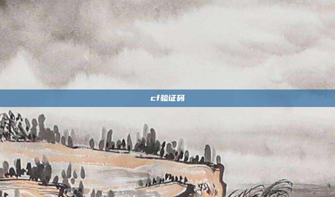 cf验证码