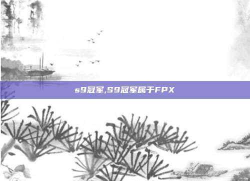 s9冠军,S9冠军属于FPX