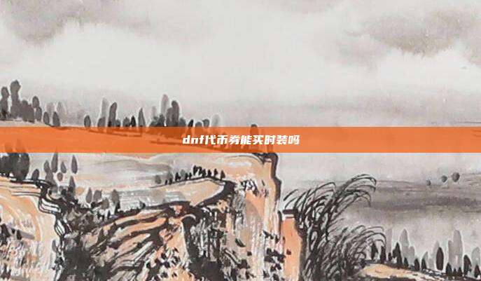dnf代币券能买时装吗