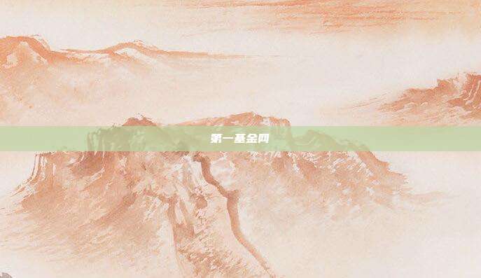 第一基金网