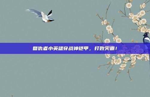 复仇者小英雄穿战神铠甲，打败灭霸！