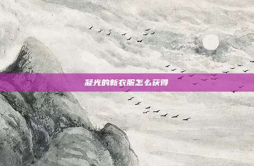 凝光的新衣服怎么获得