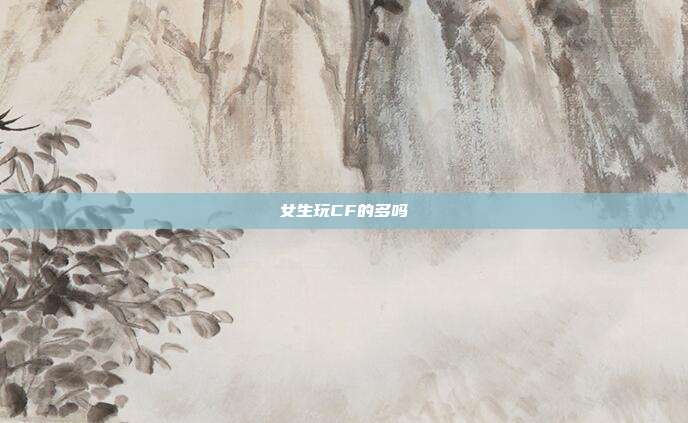 女生玩CF的多吗