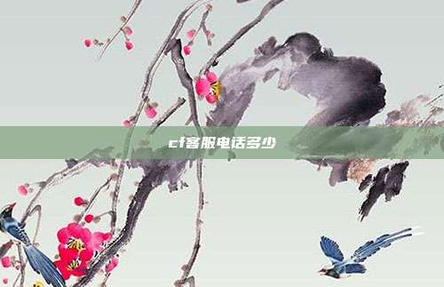 cf客服电话多少