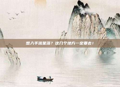 想入手流星落?这几个地方一定要去!