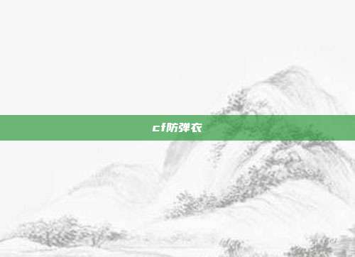cf防弹衣