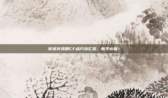 穿越火线刷CF点方法汇总，新手必看！