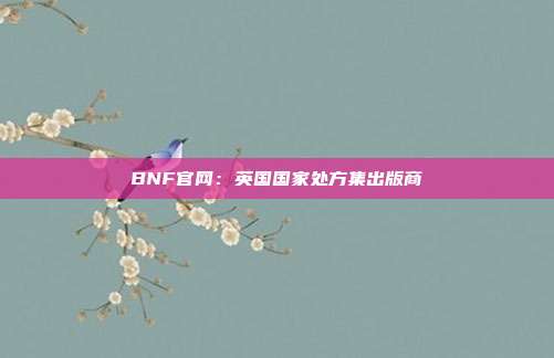 BNF官网：英国国家处方集出版商
