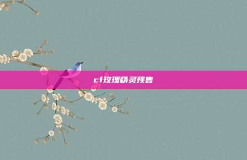 cf玫瑰精灵预售