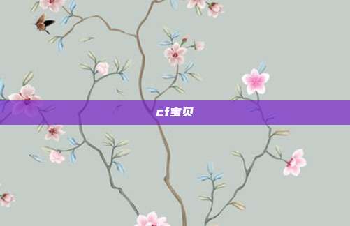 cf宝贝