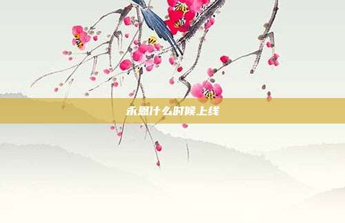 永恩什么时候上线