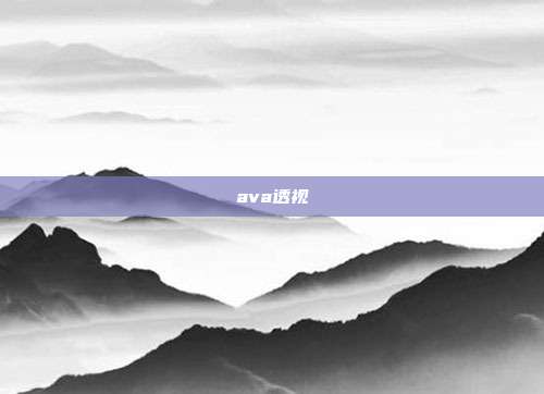 ava透视