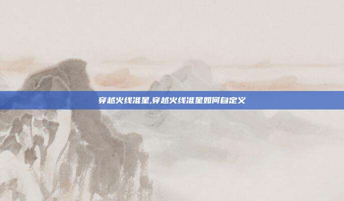 穿越火线准星,穿越火线准星如何自定义