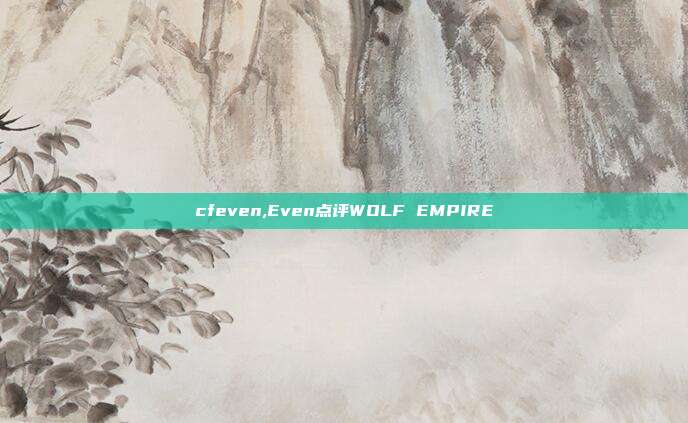 cfeven,Even点评WOLF EMPIRE