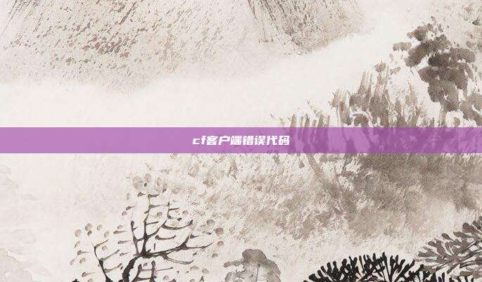 cf客户端错误代码