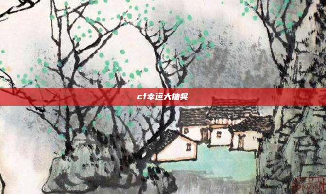 cf幸运大抽奖